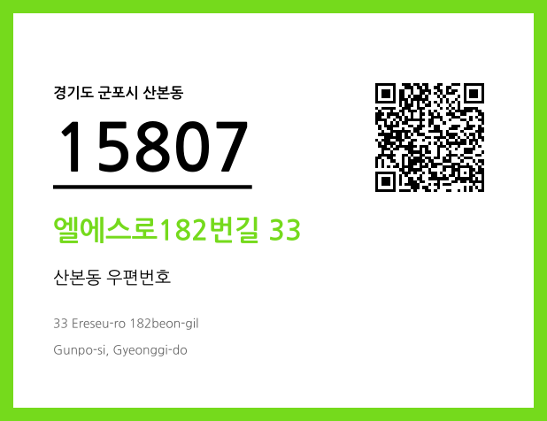 우편주소 및 도로명주소 QR코드 이미지 CC BY 4.0