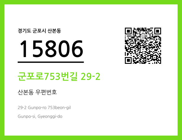 CC BY 4.0 우편주소 및 도로명주소 QR코드 이미지 CC BY 4.0