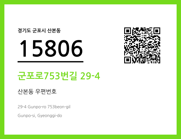 우편주소 및 도로명주소 QR코드 이미지 CC BY 4.0