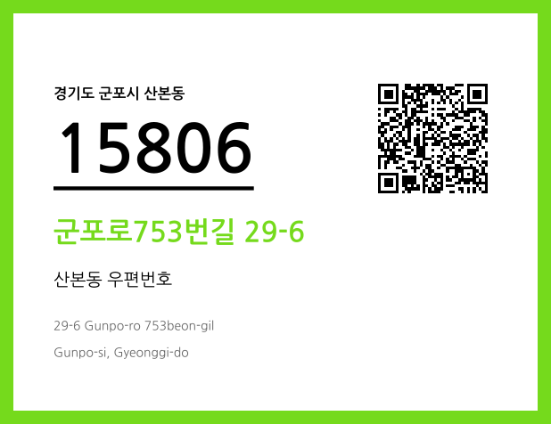 우편주소 및 도로명주소 QR코드 이미지 CC BY 4.0