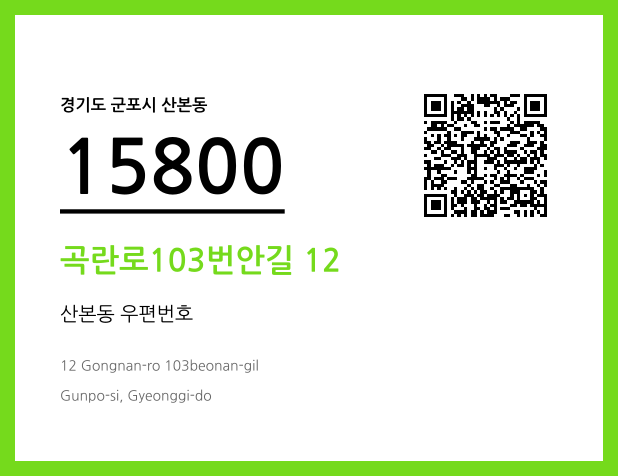 우편주소 및 도로명주소 QR코드 이미지 CC BY 4.0