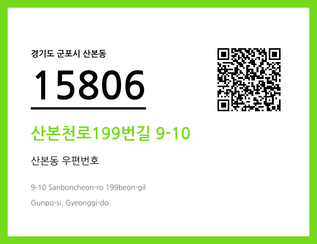 우편주소 및 도로명주소 QR코드 이미지 CC BY 4.0