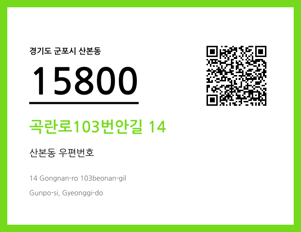 우편주소 및 도로명주소 QR코드 이미지 CC BY 4.0