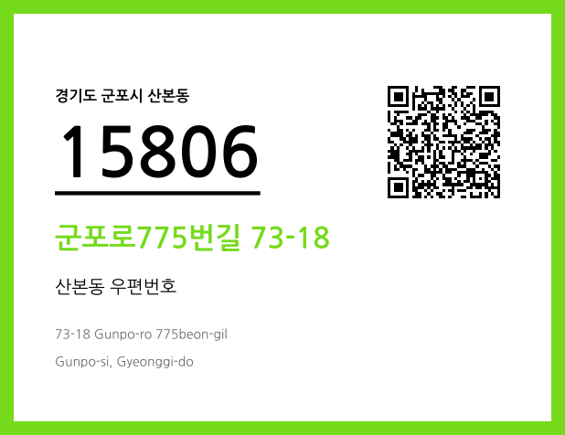 CC BY 4.0 우편주소 및 도로명주소 QR코드 이미지 CC BY 4.0