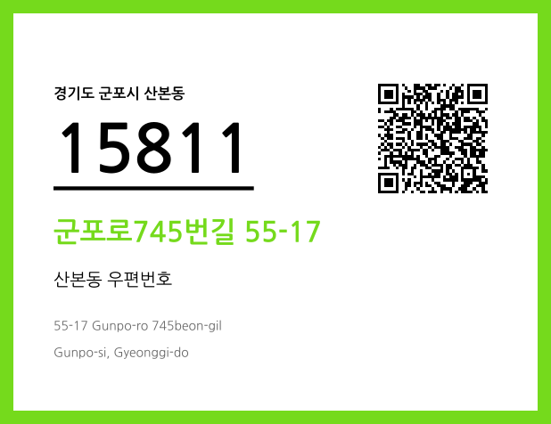 우편주소 및 도로명주소 QR코드 이미지 CC BY 4.0