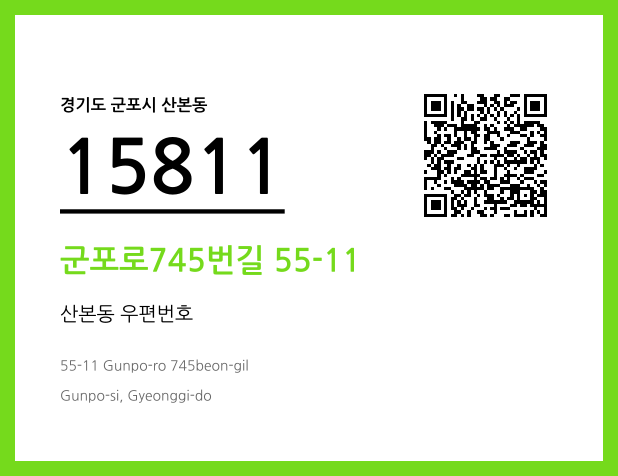 우편주소 및 도로명주소 QR코드 이미지 CC BY 4.0