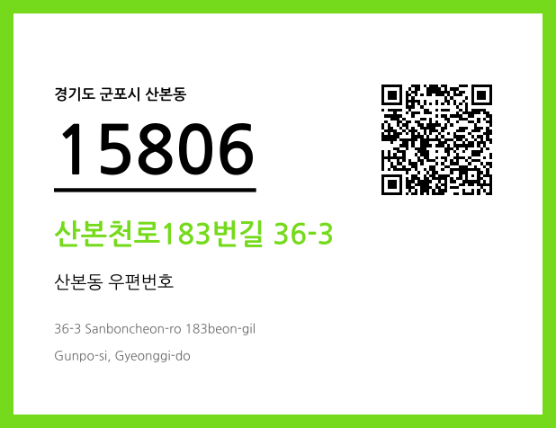CC BY 4.0 우편주소 및 도로명주소 QR코드 이미지 CC BY 4.0