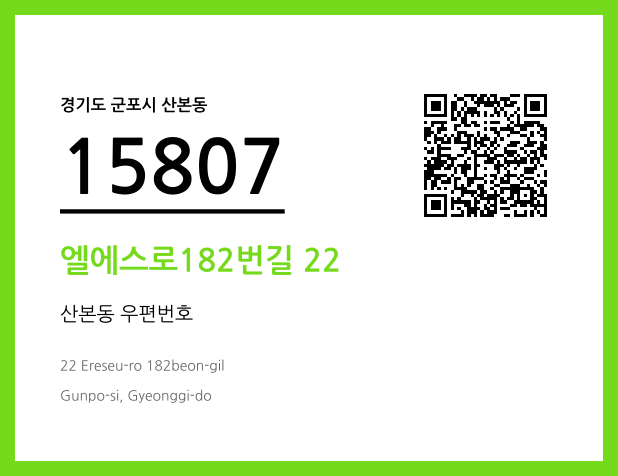 CC BY 4.0 우편주소 및 도로명주소 QR코드 이미지 CC BY 4.0