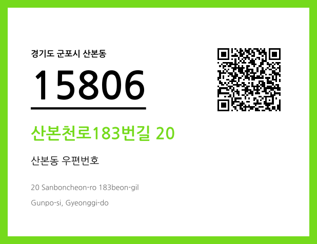 우편주소 및 도로명주소 QR코드 이미지 CC BY 4.0