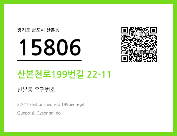CC BY 4.0 우편주소 및 도로명주소 QR코드 이미지 CC BY 4.0