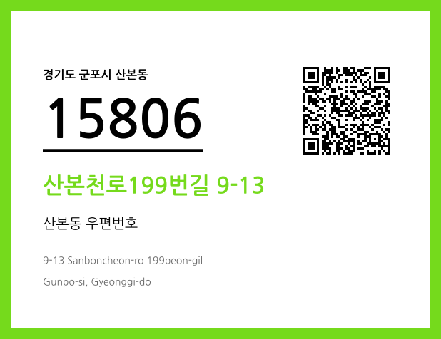우편주소 및 도로명주소 QR코드 이미지 CC BY 4.0