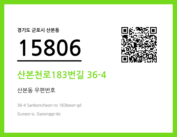 CC BY 4.0 우편주소 및 도로명주소 QR코드 이미지 CC BY 4.0