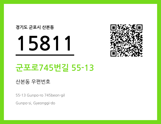 우편주소 및 도로명주소 QR코드 이미지 CC BY 4.0