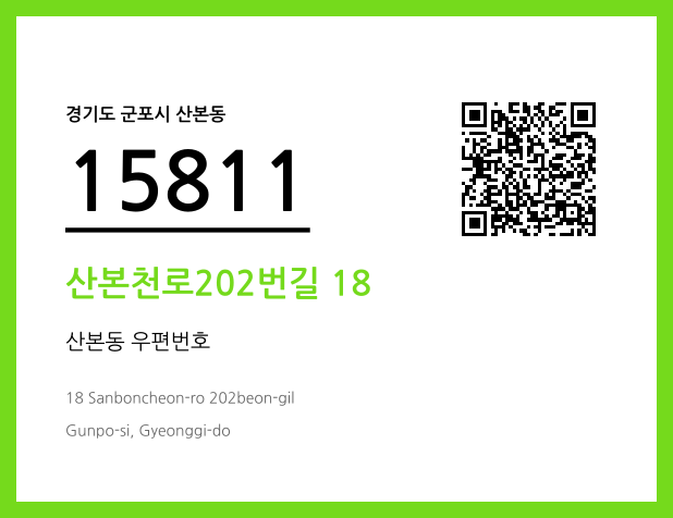 CC BY 4.0 우편주소 및 도로명주소 QR코드 이미지 CC BY 4.0