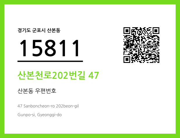 우편주소 및 도로명주소 QR코드 이미지 CC BY 4.0