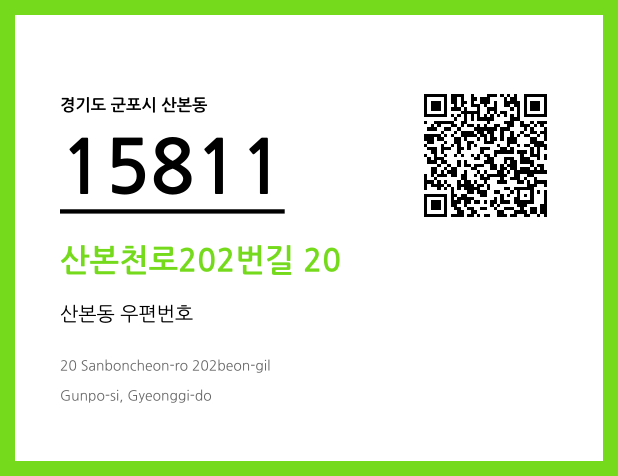 CC BY 4.0 우편주소 및 도로명주소 QR코드 이미지 CC BY 4.0