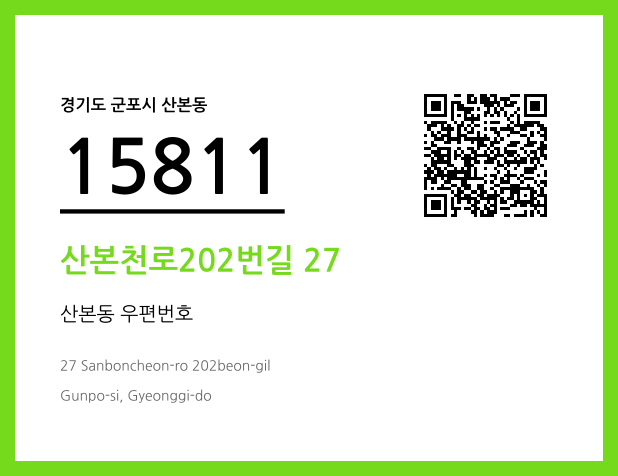 CC BY 4.0 우편주소 및 도로명주소 QR코드 이미지 CC BY 4.0