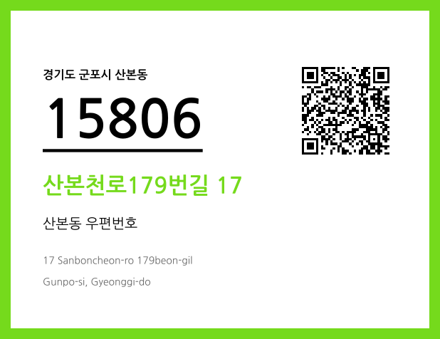 우편주소 및 도로명주소 QR코드 이미지 CC BY 4.0