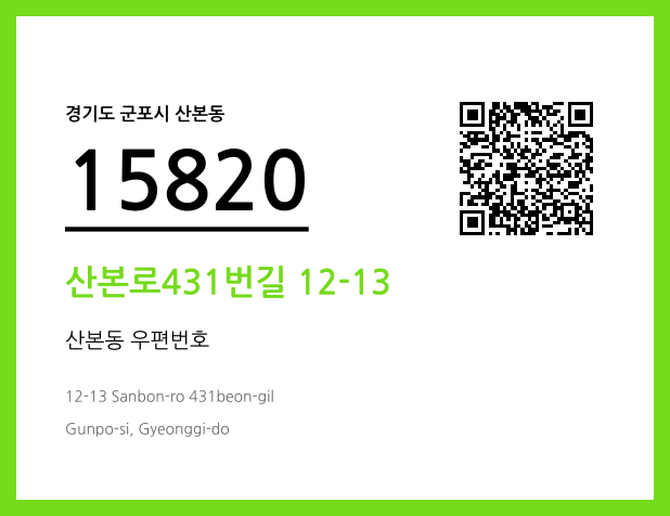 우편주소 및 도로명주소 QR코드 이미지 CC BY 4.0