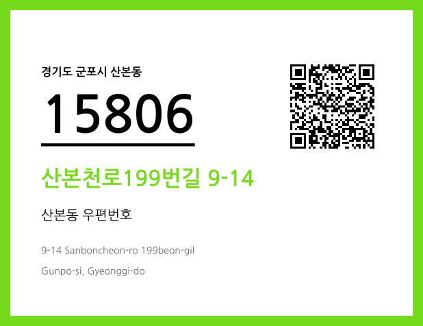 우편주소 및 도로명주소 QR코드 이미지 CC BY 4.0