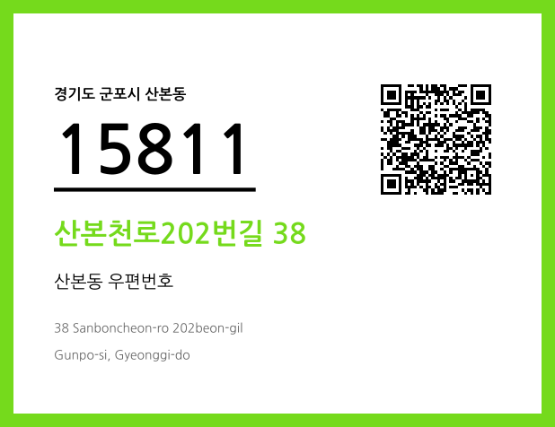 우편주소 및 도로명주소 QR코드 이미지 CC BY 4.0