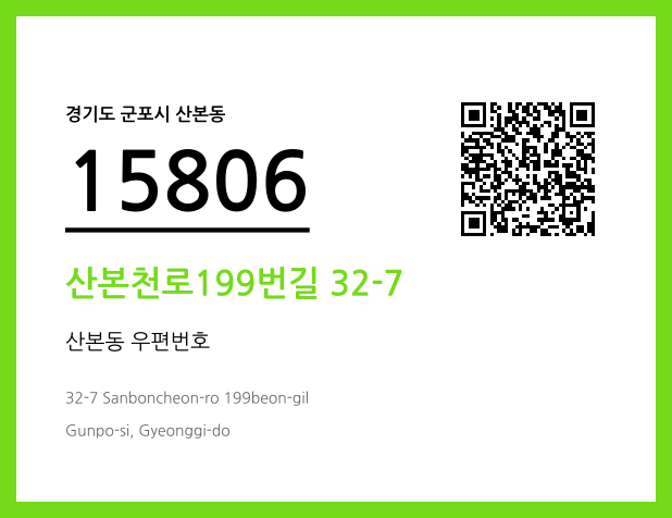 우편주소 및 도로명주소 QR코드 이미지 CC BY 4.0