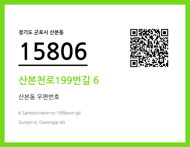 우편주소 및 도로명주소 QR코드 이미지 CC BY 4.0