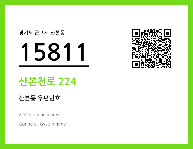 우편주소 및 도로명주소 QR코드 이미지 CC BY 4.0