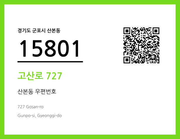 우편주소 및 도로명주소 QR코드 이미지 CC BY 4.0