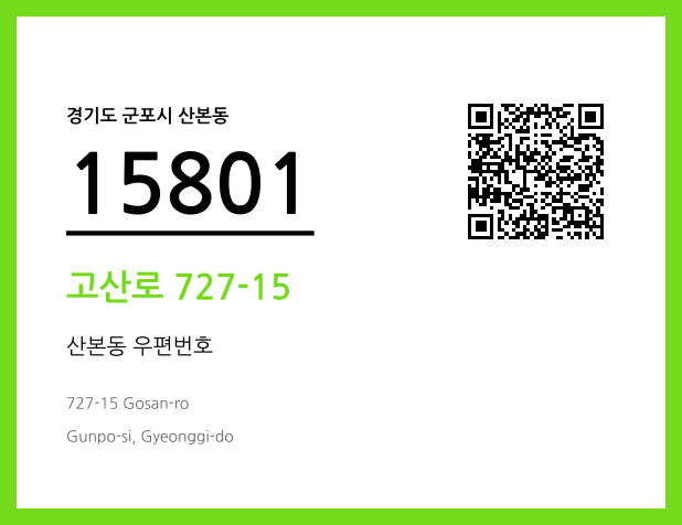 우편주소 및 도로명주소 QR코드 이미지 CC BY 4.0