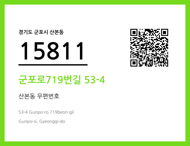 우편주소 및 도로명주소 QR코드 이미지 CC BY 4.0