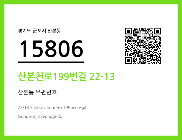 우편주소 및 도로명주소 QR코드 이미지 CC BY 4.0