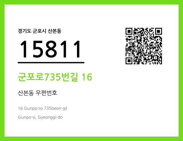 CC BY 4.0 우편주소 및 도로명주소 QR코드 이미지 CC BY 4.0