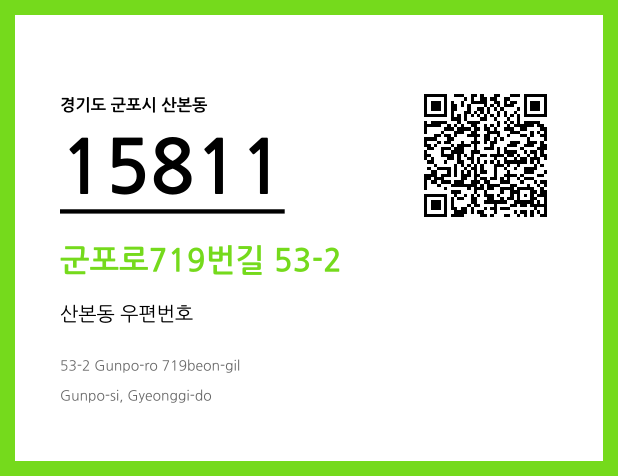 우편주소 및 도로명주소 QR코드 이미지 CC BY 4.0