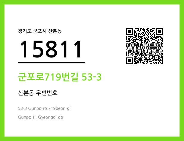 우편주소 및 도로명주소 QR코드 이미지 CC BY 4.0