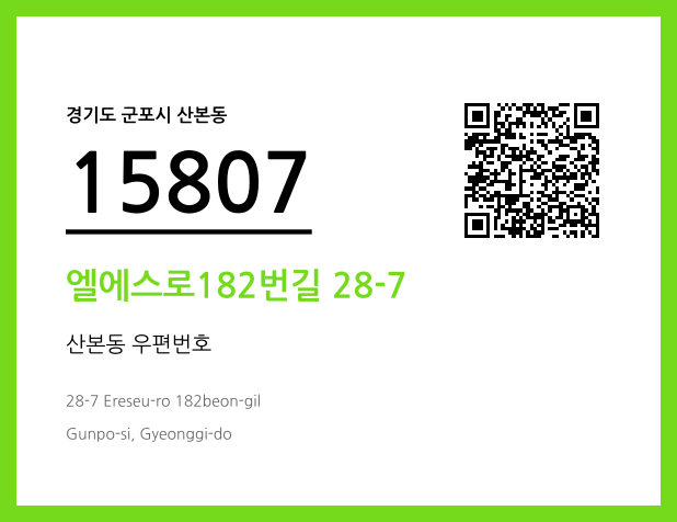 우편주소 및 도로명주소 QR코드 이미지 CC BY 4.0