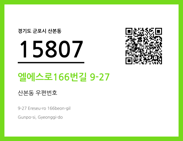 CC BY 4.0 우편주소 및 도로명주소 QR코드 이미지 CC BY 4.0