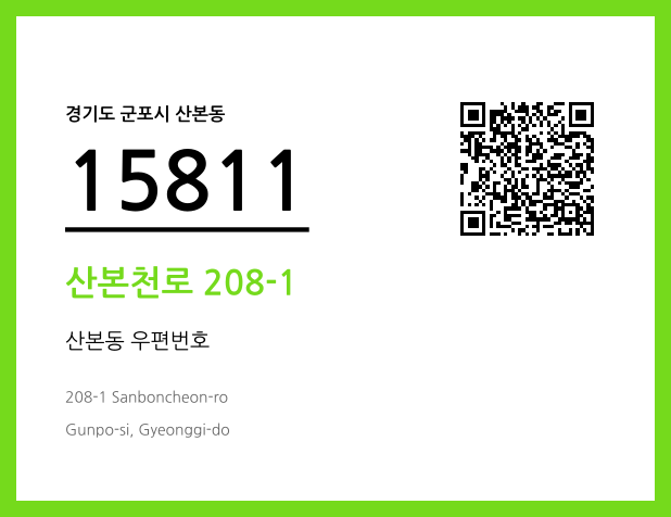 우편주소 및 도로명주소 QR코드 이미지 CC BY 4.0