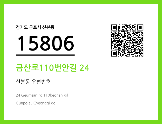 CC BY 4.0 우편주소 및 도로명주소 QR코드 이미지 CC BY 4.0