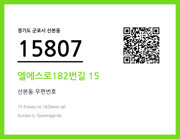 CC BY 4.0 우편주소 및 도로명주소 QR코드 이미지 CC BY 4.0