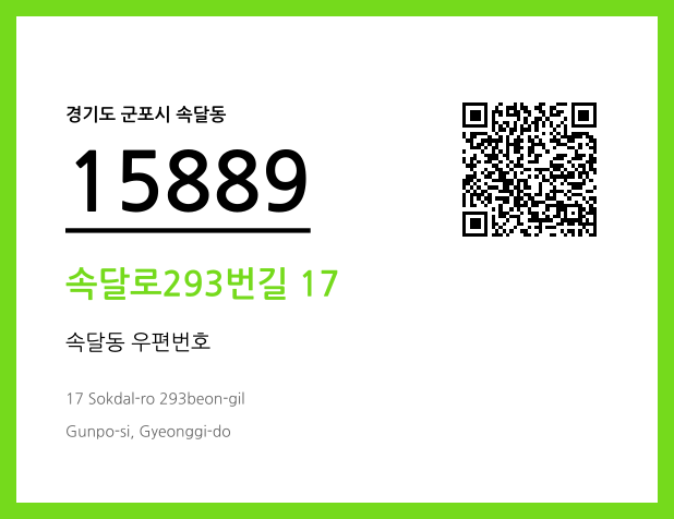 우편주소 및 도로명주소 QR코드 이미지 CC BY 4.0