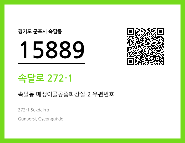 우편주소 및 도로명주소 QR코드 이미지 CC BY 4.0