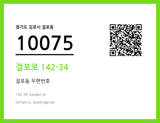 우편주소 및 도로명주소 QR코드 이미지 CC BY 4.0