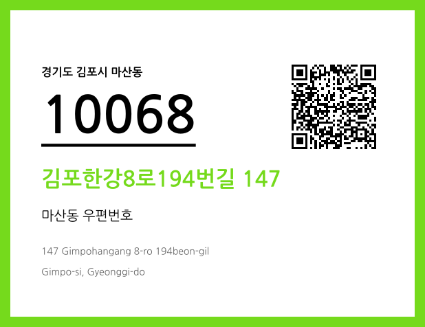 우편주소 및 도로명주소 QR코드 이미지 CC BY 4.0