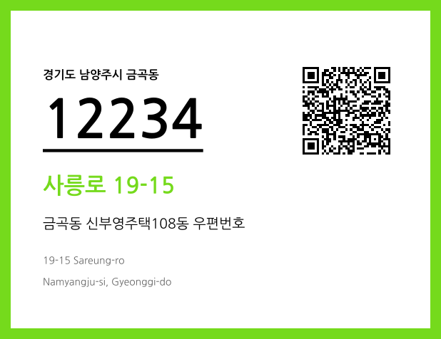 CC BY 4.0 우편주소 및 도로명주소 QR코드 이미지 CC BY 4.0