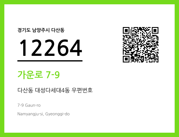 우편주소 및 도로명주소 QR코드 이미지 CC BY 4.0