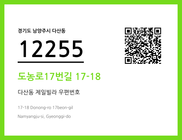 우편주소 및 도로명주소 QR코드 이미지 CC BY 4.0