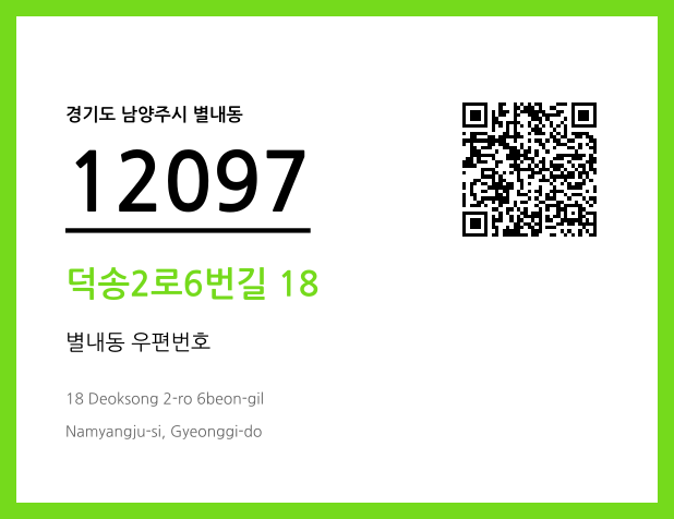 CC BY 4.0 우편주소 및 도로명주소 QR코드 이미지 CC BY 4.0