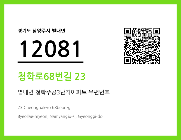 우편주소 및 도로명주소 QR코드 이미지 CC BY 4.0