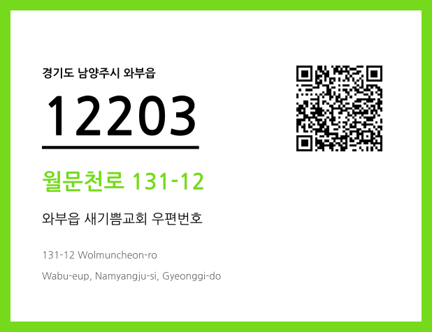 우편주소 및 도로명주소 QR코드 이미지 CC BY 4.0